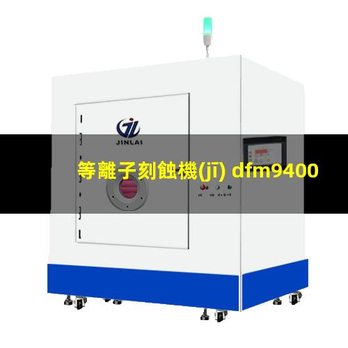 等離子刻蝕機(jī) dfm9400